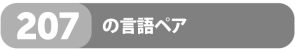 207 language combinations_JA