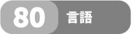 80 languages_JA